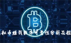 虚拟币赚钱软件可靠性分析及推荐