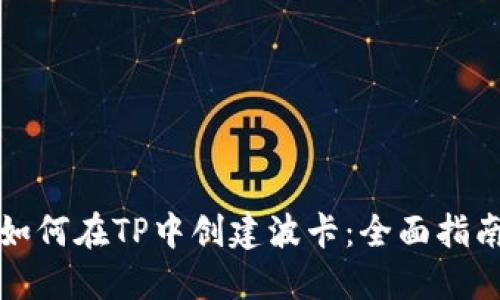 如何在TP中创建波卡：全面指南