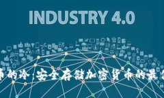 数字币的冷：安全存储加密货币的最佳选择