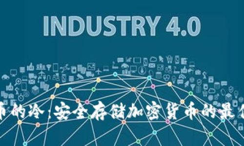 数字币的冷：安全存储加密货币的最佳选择