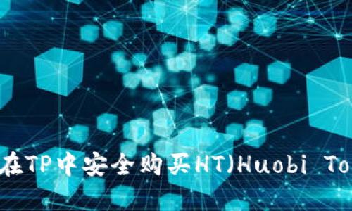 如何在TP中安全购买HT（Huobi Token）