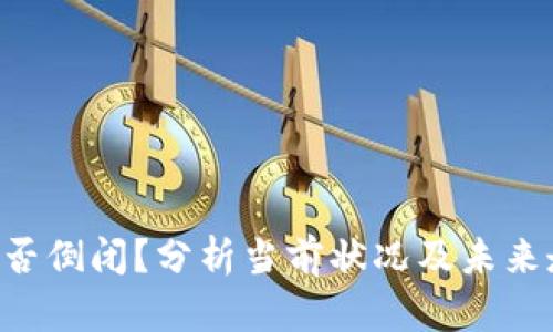 U是否倒闭？分析当前状况及未来走向